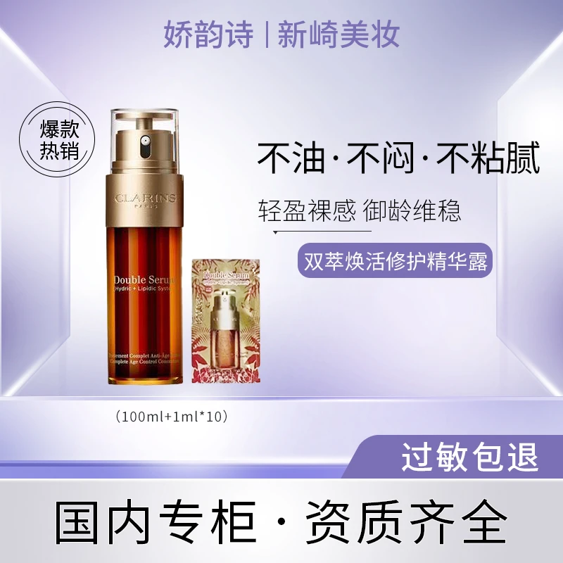 Clarins/娇韵诗Clarins/娇韵诗双萃修护精华露  100ml+1ml*10片