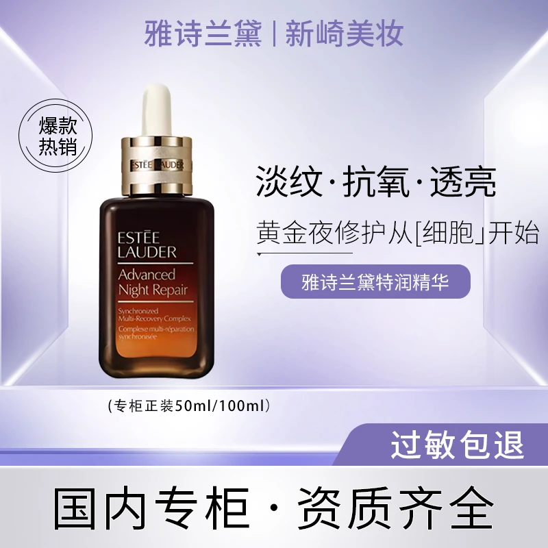 Estee Lauder/雅诗兰黛特润修护肌活精华露   小棕瓶  50ml