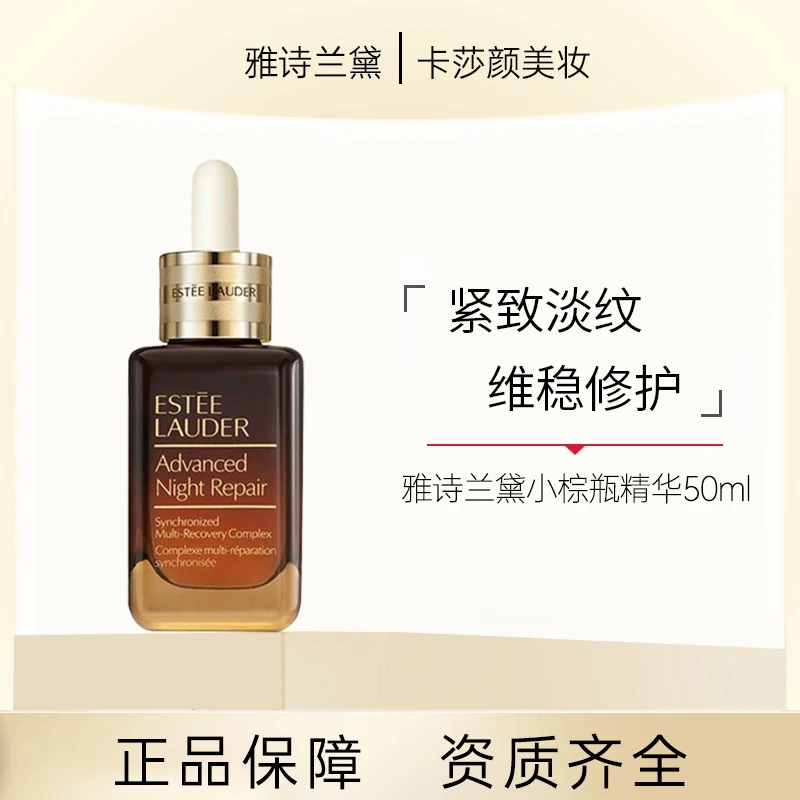 Estee Lauder/雅诗兰黛特润修护肌活精华露   小棕瓶  50ml