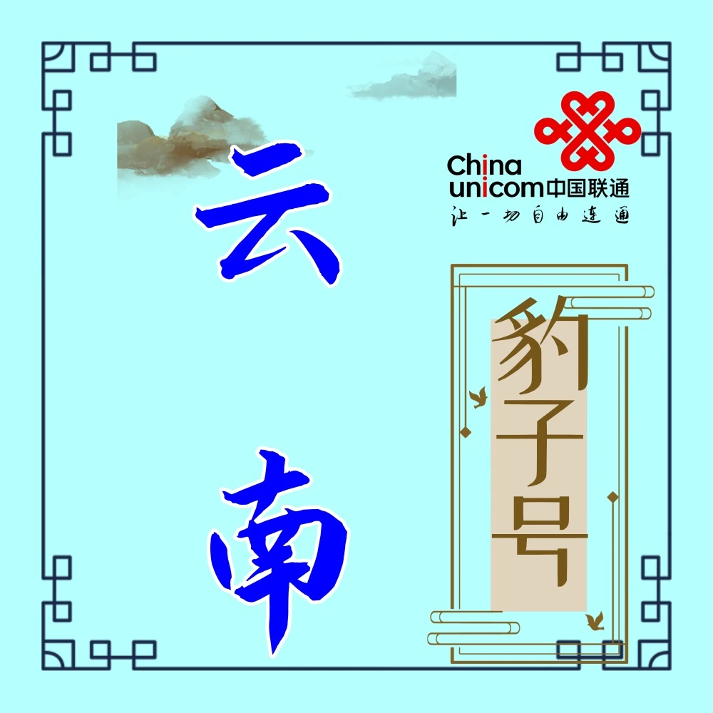 《云南专拍》云南靓号联通卡办理手机号码通话吉祥选号靓号全国