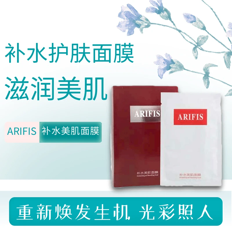 ARIFIS 补水美肌滋润面膜5片/1盒装