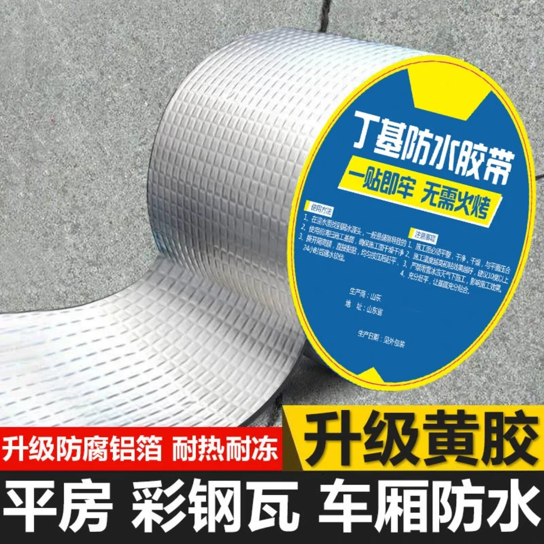 加厚丁基胶带屋顶补漏堵漏防潮高粘自粘贴铝箔防水卷材