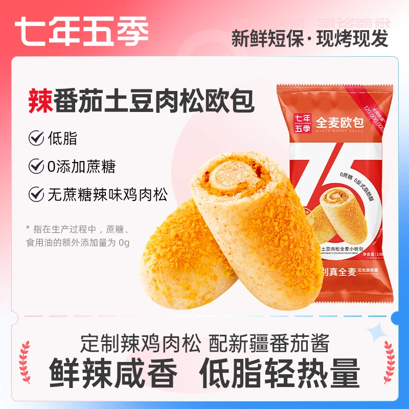 【新品辣番茄土豆肉松全麦欧包】七年五季全麦面包低脂健康饱腹T