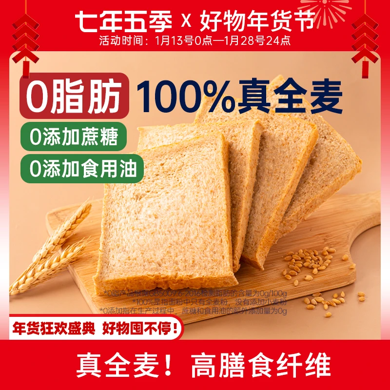 【年货节】七年五季全麦面包粗粮早餐健身饱腹代餐吐司整箱602g