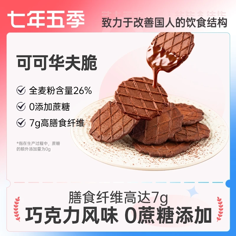 七年五季巧克力可可脆（25g/袋 ）5袋/20袋【交个朋友专属】