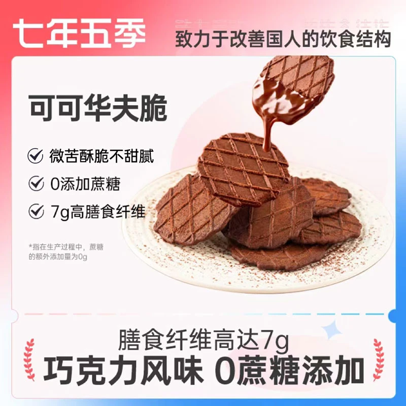 【七年五季】全麦可可华夫脆饼干25g*10袋/20袋