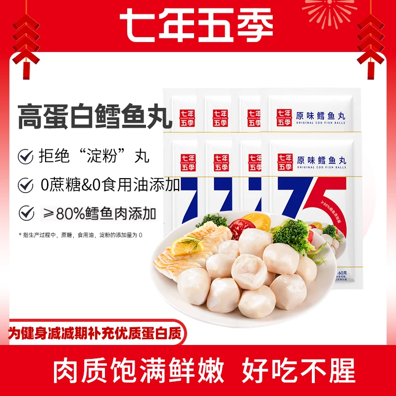 【高蛋白鳕鱼丸】七年五季即食肉类零食健身高饱腹代餐解馋好吃24袋