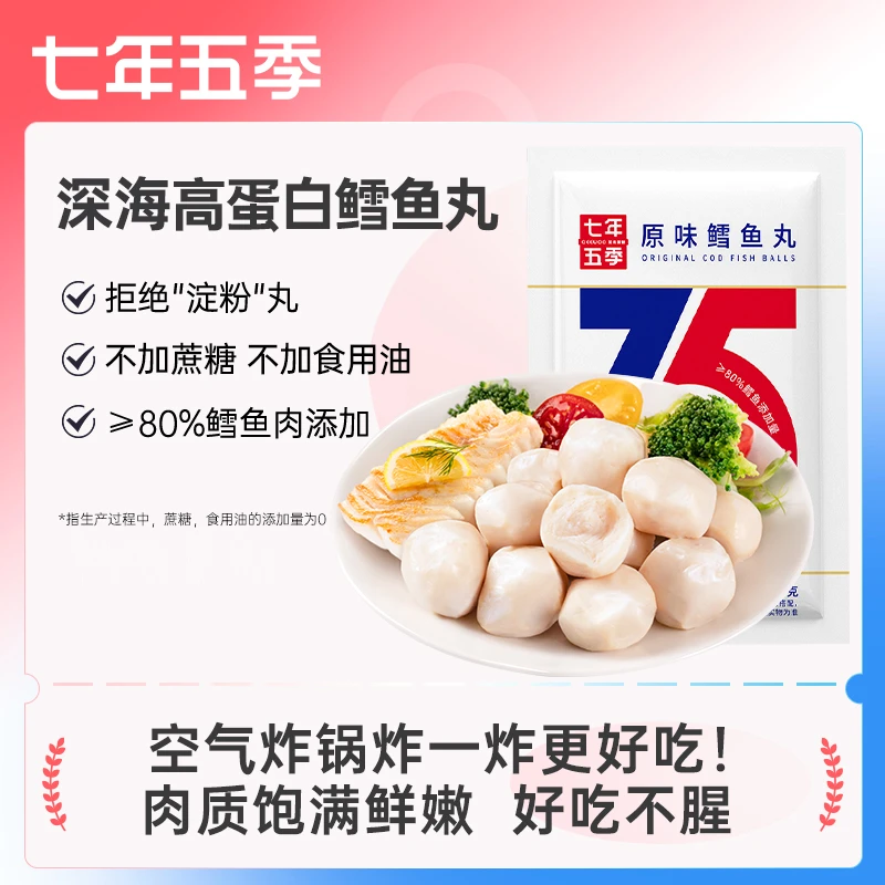 七年五季鳕鱼丸高蛋白健身即食肉类办公室解馋零食60g/袋