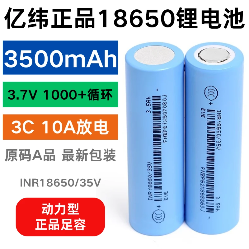 全新亿纬35V-18650锂大容量3500毫安10A/3C动力锂3.7 v充电锂电池
