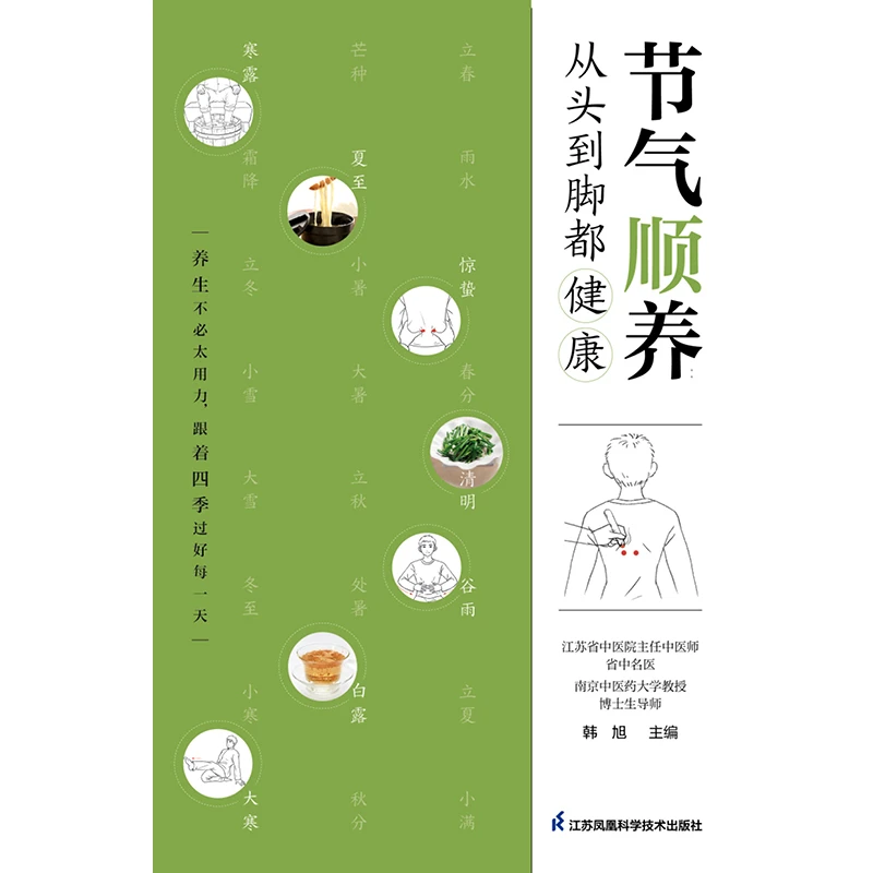 节气顺养:从头到脚都健康