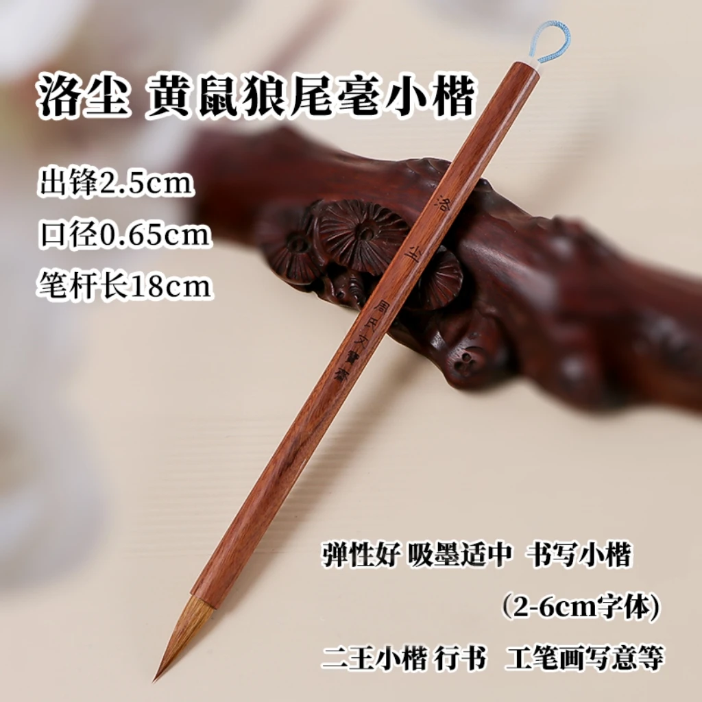 【洛尘】实木黄狼尾毫小楷笔二王手札小行书工笔画写意文徵明