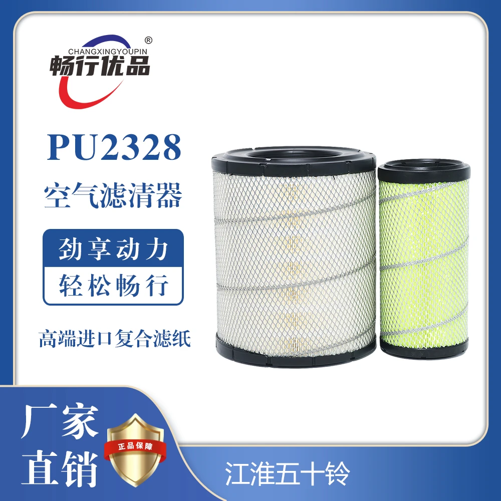 畅行优品PU2328高效空气滤清器适用江淮五十铃