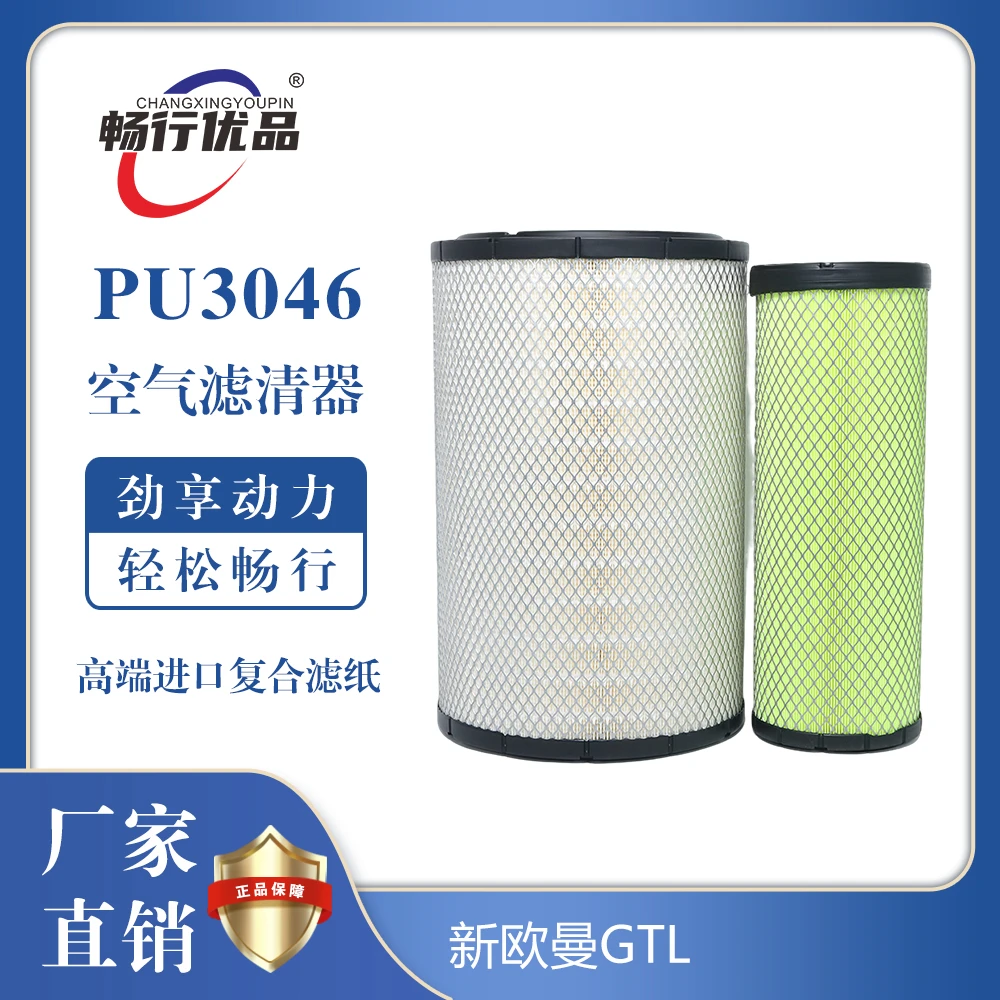 畅行优品PU3046高效空气滤清器适用新欧曼GTL