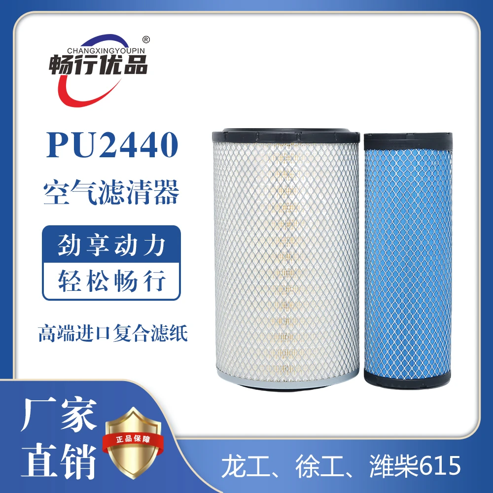 畅行优品PU2440高效空气滤清器适用龙工、徐工、潍柴615