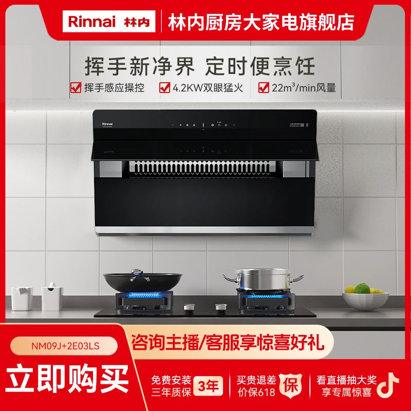 【林内厨房】侧吸式22m³吸油烟机 嵌入式灶具烟灶套装NM09J+2E03LS