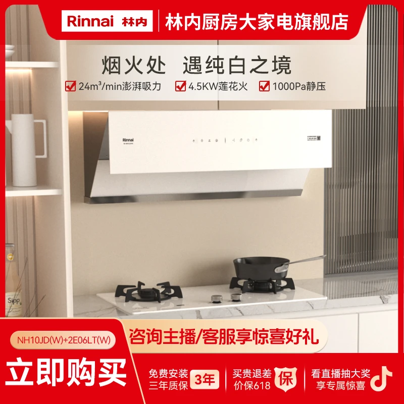 林内新品|白玫瑰烟灶套装侧吸24风量定时莲花火灶具10JD(W)+06LTW