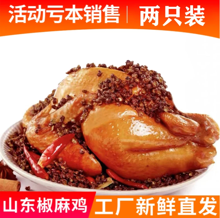 【两只装丨每只500克】山东椒麻鸡特产熟食美食肉食麻辣鲜香