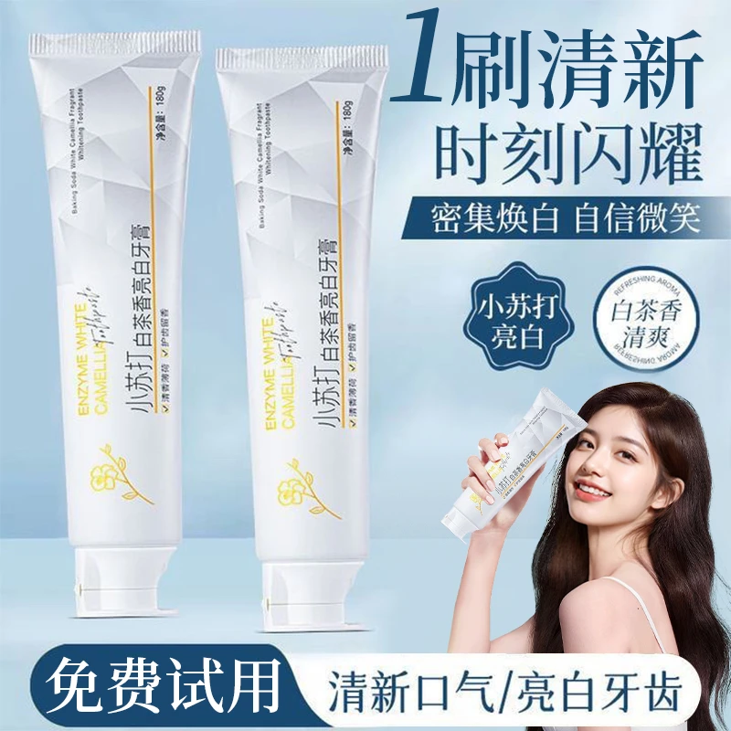 【买1送1】白茶小苏打牙膏美亮白去黄去口除臭清新持久留香官方正品