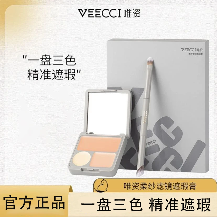veecci唯资三色遮瑕膏不易卡粉修容遮盖斑点痘印无痕脸部黑眼圈眼