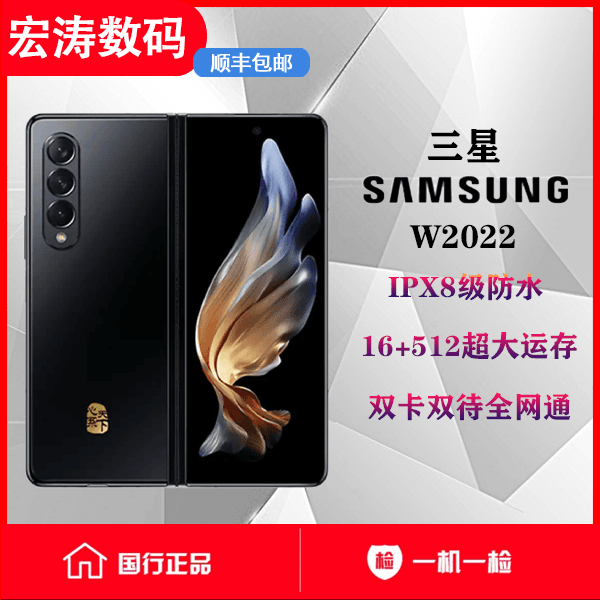 99新 Samsung/三星 宏涛数码 三星W22折叠屏手机