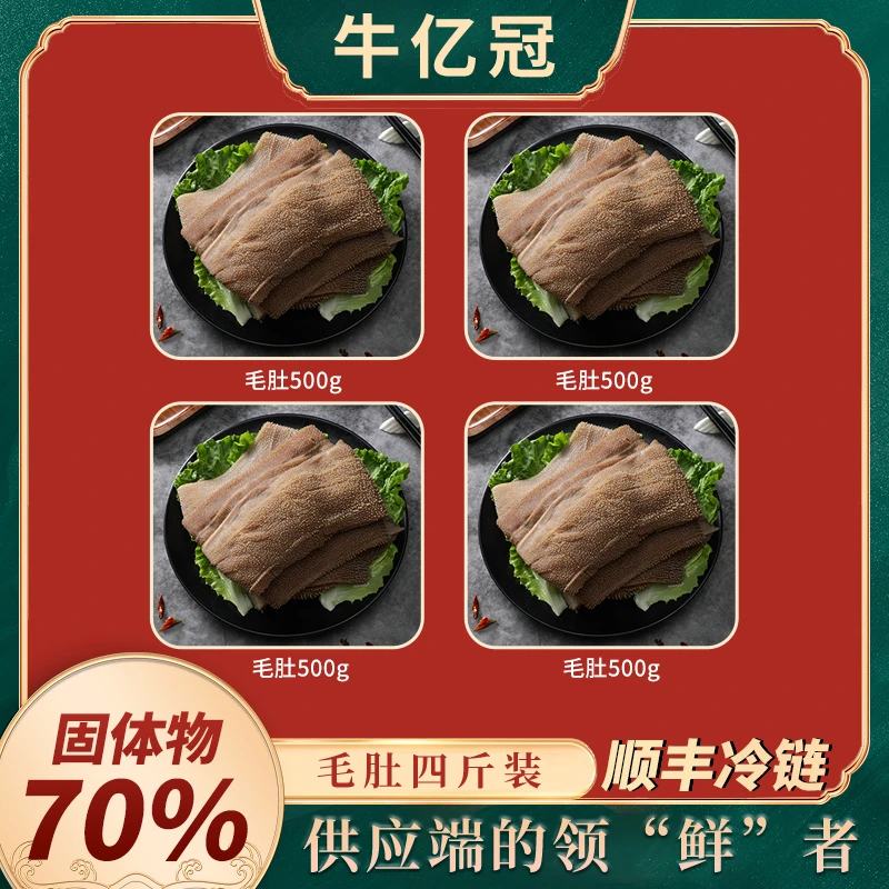 牛亿冠新品火锅必备毛肚新鲜脆爽大叶片1400g净含量70%