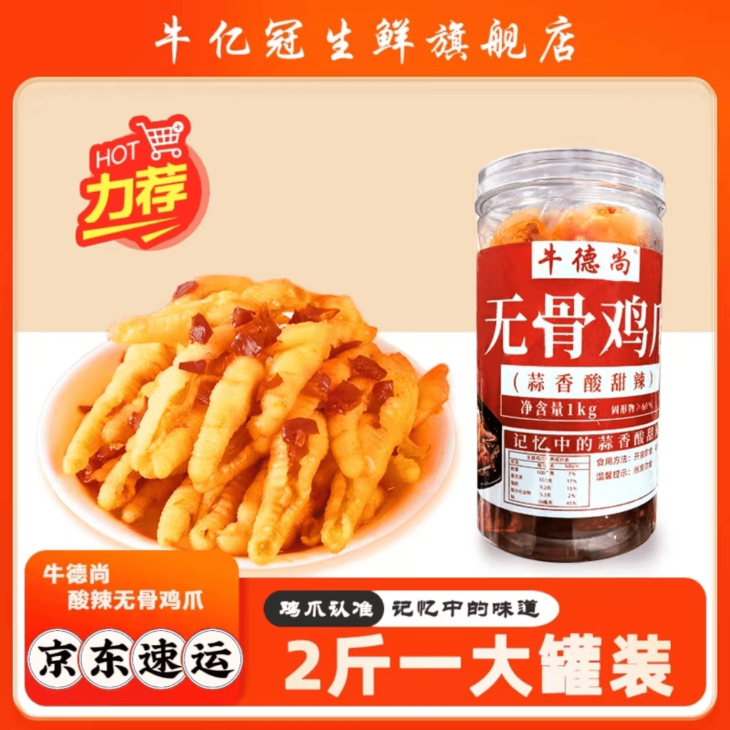 【2斤装】京东速运酸辣无骨鸡爪办公休闲零食蒜香酸辣脱骨鸡爪BT新