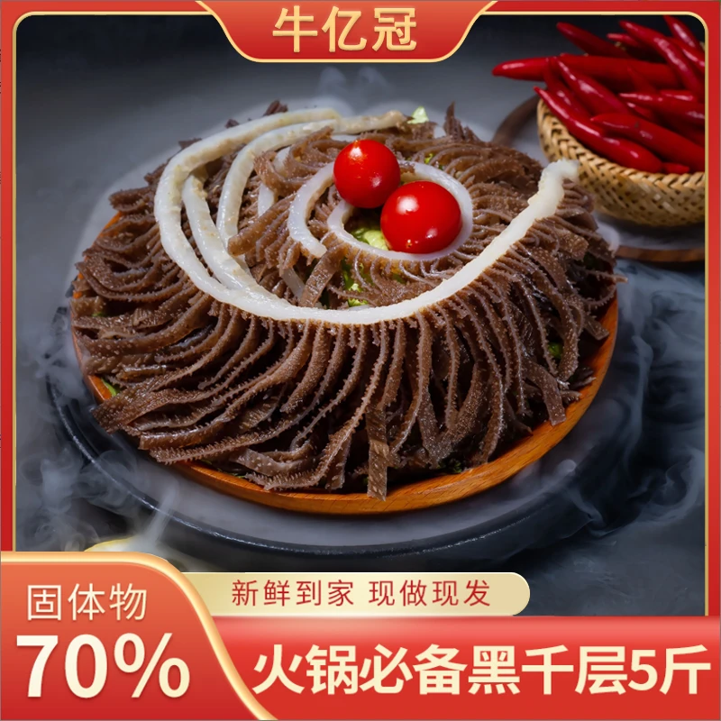牛亿冠火锅精品毛肚鲜嫩黑千层新鲜脆爽5包5斤固体物70%