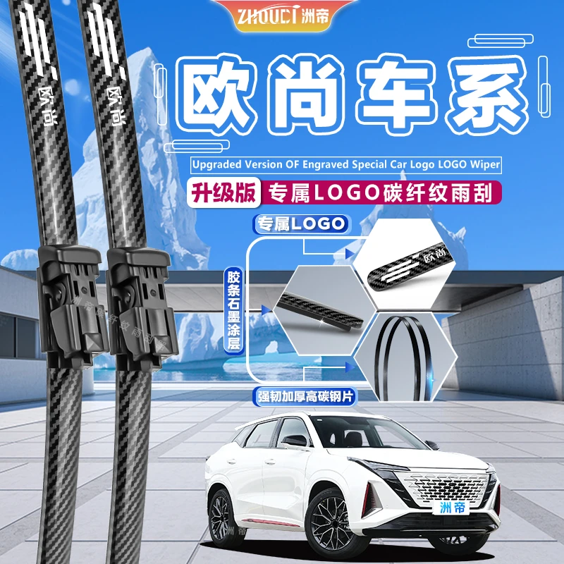 【欧尚车系】欧尚X7雨刮器X7PLUSA600科尚X5/Z6/A800碳纤纹无骨雨刷