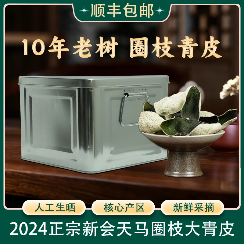 【花香青皮】2024正宗新会天马10年老树  清新兰花香铁罐装500g