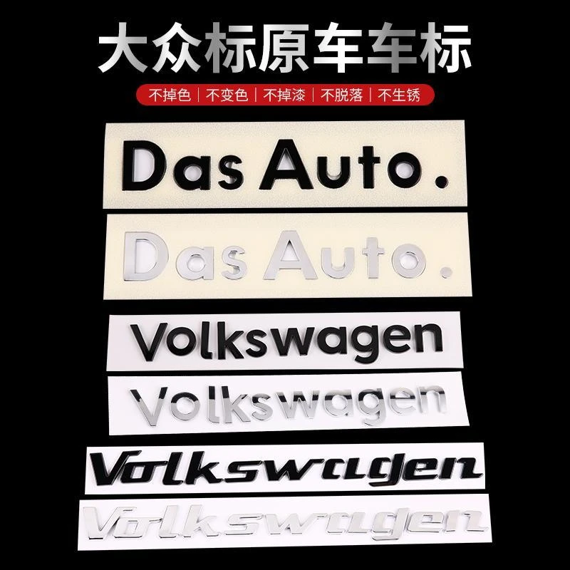 大众车标贴dasauto车标迈腾CC高尔夫途观凌渡Volkswagen字母尾贴