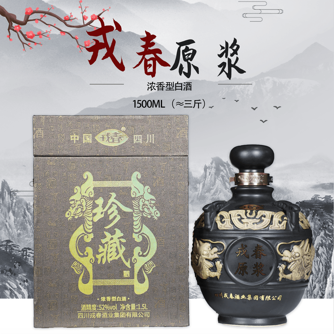 戎春原浆珍藏酒52度白酒1.5L装陶瓷坛送礼佳品52度1500ml