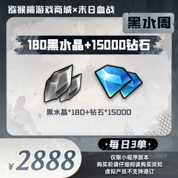 180黑水晶+15000钻石=2888