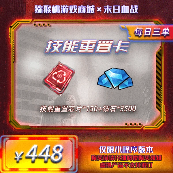 技能重置芯片*150＋钻石*3.5k＝448【末日血战/空袭/枪神】