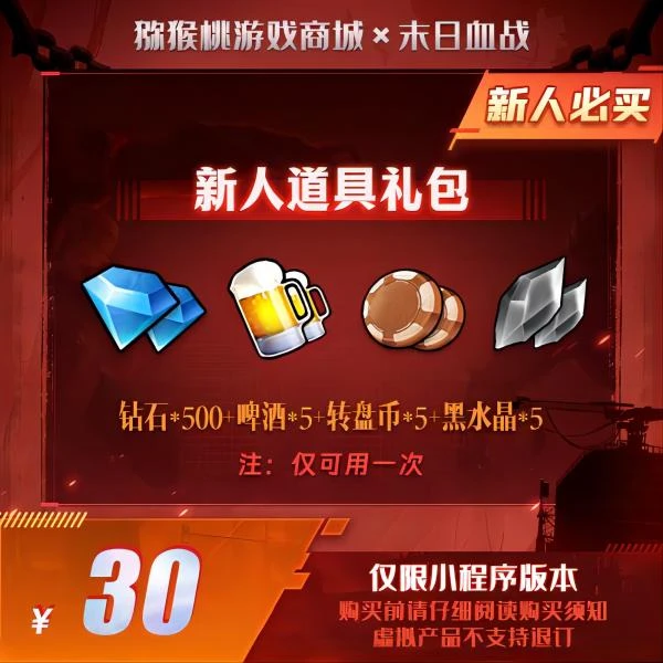 末日血战新人道具礼包30元