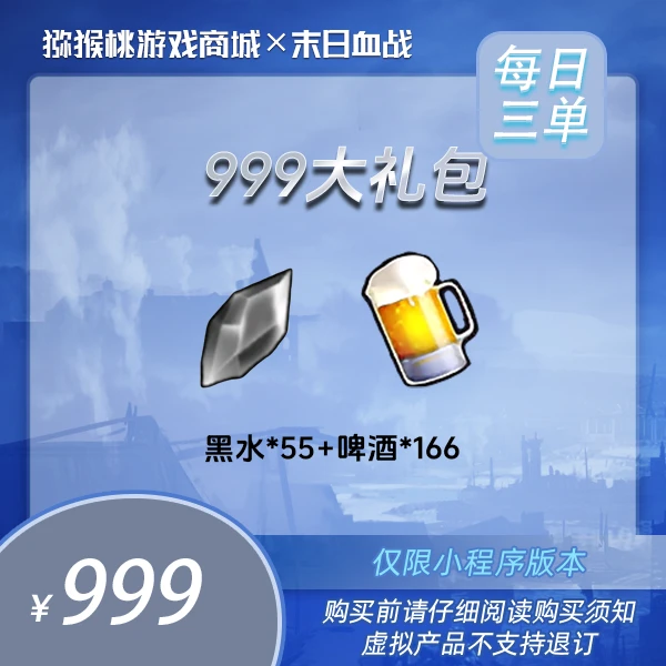 黑水55+啤酒166=999【末日血战】