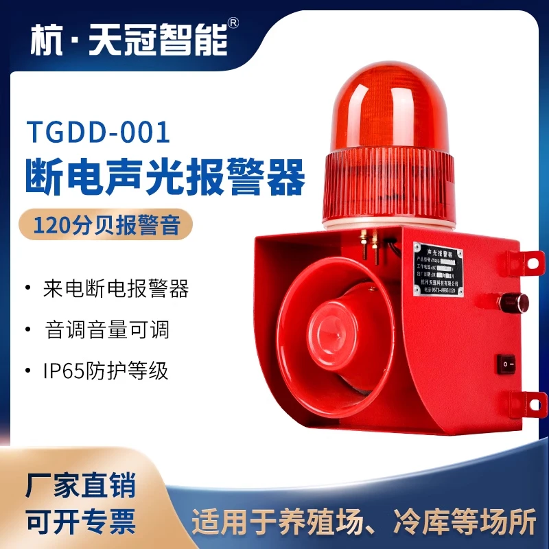 TGDD-001停电语音断电声光报警器喇叭三相四线养殖场鱼塘220v380v