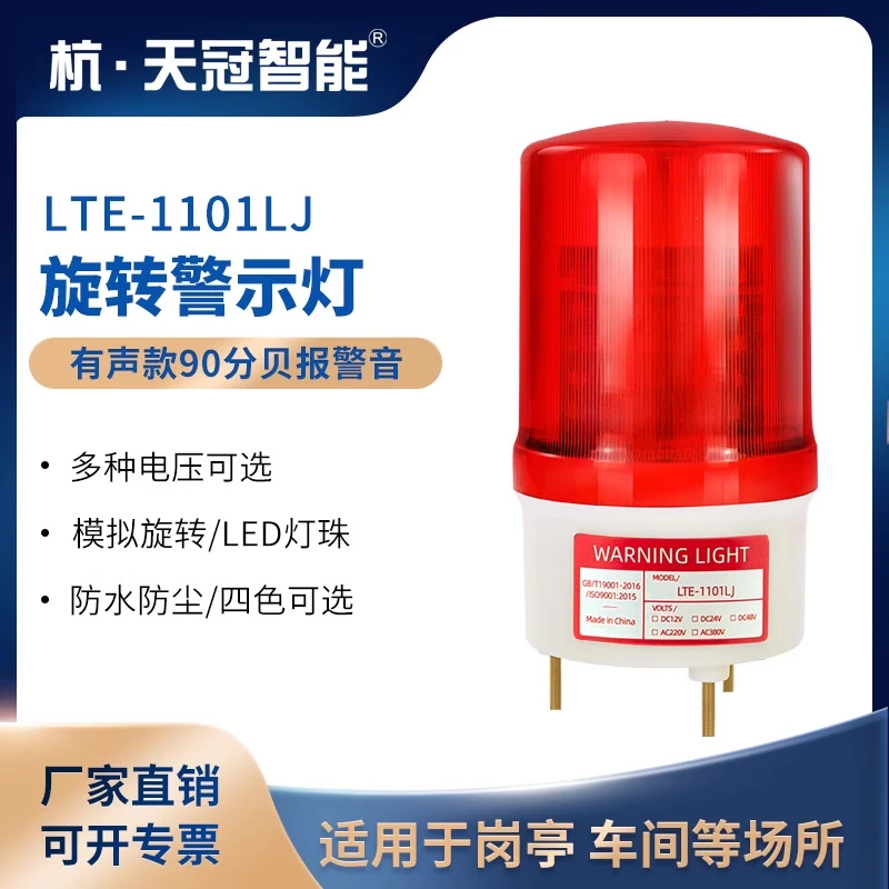 LTE-1101LJ旋转警示灯声光报警器警报灯信号指示灯220V24V12V380v