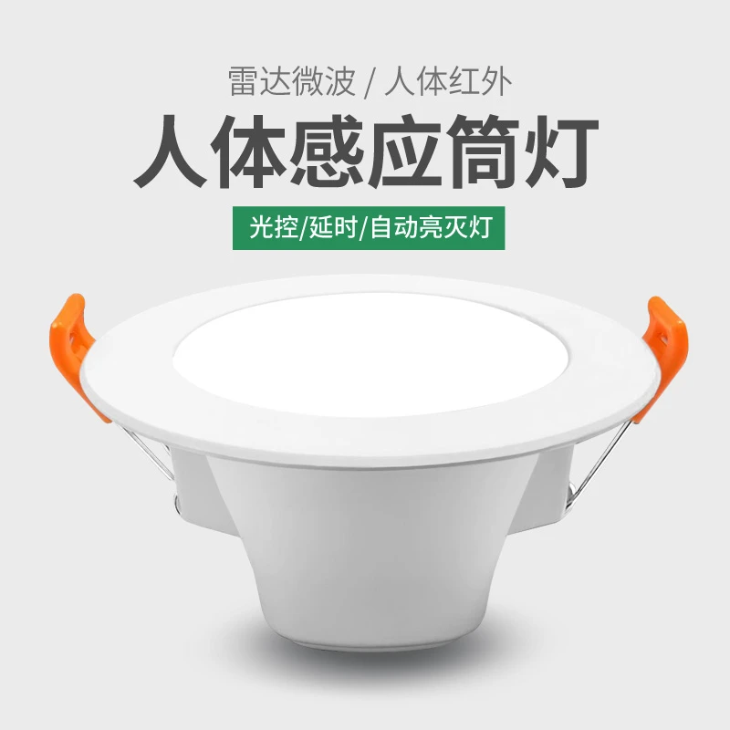 红外人体感应筒灯led智能声控孔洞桶射灯雷达天花灯嵌入式过道灯
