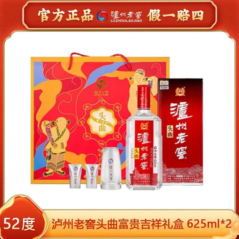 泸州老窖【55度头曲礼盒】浓香型白酒头曲富贵吉祥礼盒55度625ml*2
