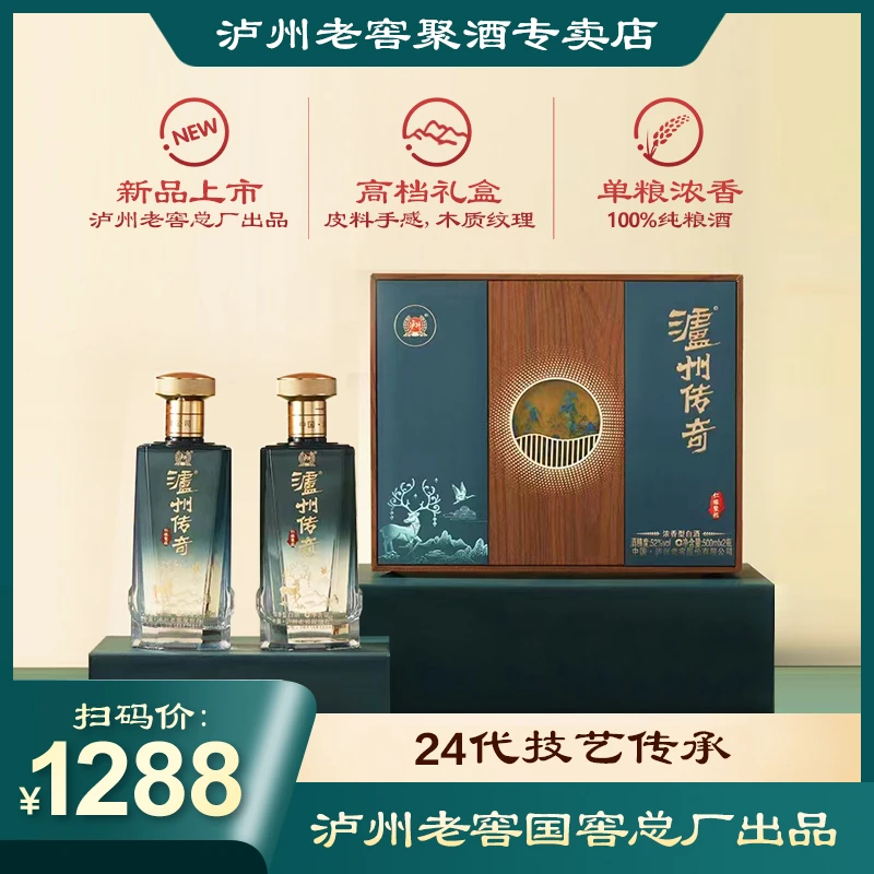 泸州老窖【主播精选】泸州传奇仁缘聚福浓香型白酒礼盒52度500ml*2