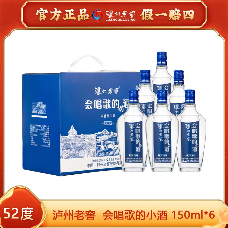 泸州老窖【抽签购】会唱歌的小酒手提礼盒52度150ml*6