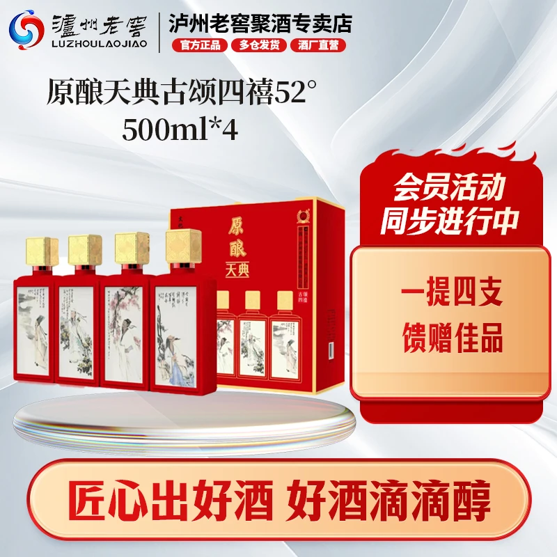 泸州老窖【礼盒4瓶装】原酿天典古颂四禧酒红色纯粮浓香52度500ml*4