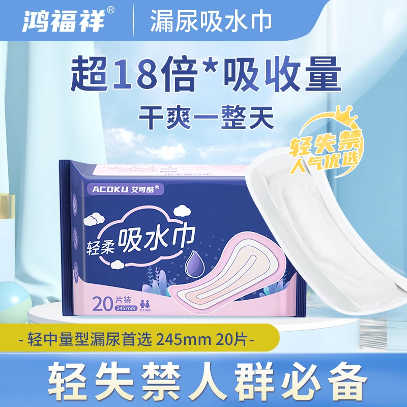 鸿福祥轻柔吸水巾245mm隐形轻量型产妇产后夜用干爽老年隐私发货
