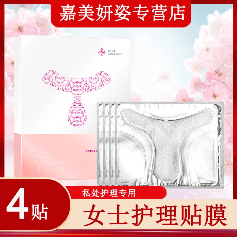 女性专用护理贴膜一次性秘密护理私密t型膜草本温和滋养舒缓4贴装