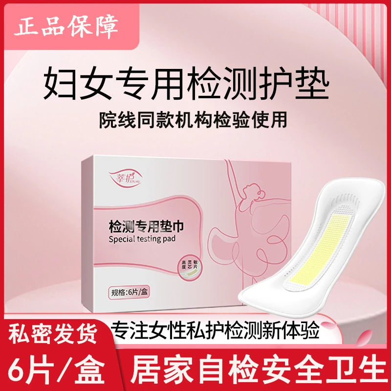 女性自测专用垫巾一次性妇女私密检查护垫PH检测绵柔亲肤透气私护