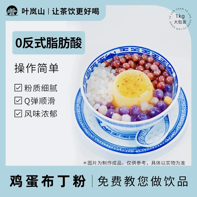 叶岚山鸡蛋布丁粉1KG奶茶店商用原料布丁奶茶甜品辅料小料批发