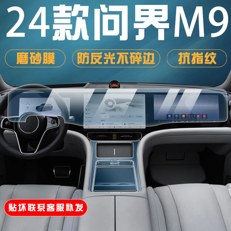 24款问界M9屏幕导航钢化膜中控一体显示保护贴膜内饰防刮汽车改装