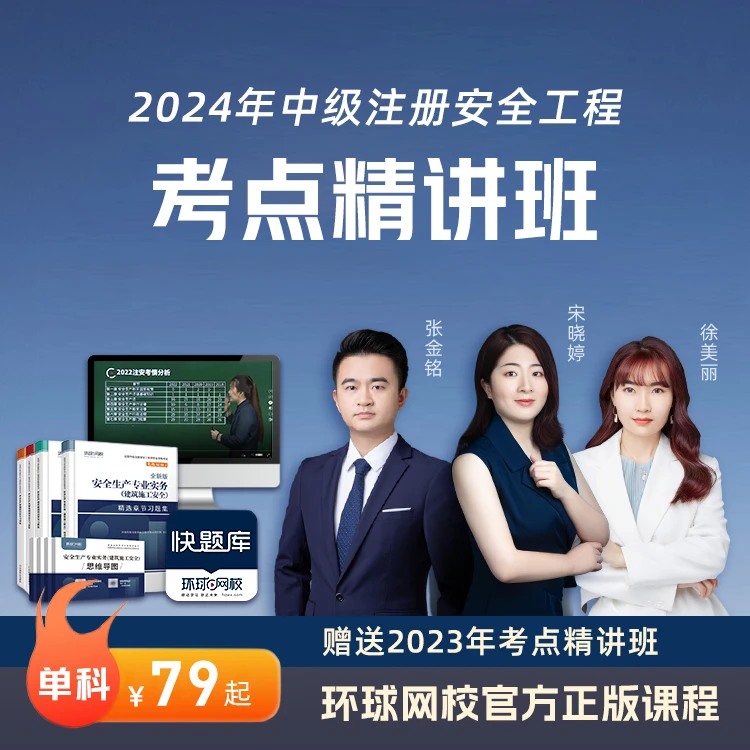环球青藤2024中级注册安全工程师精讲班