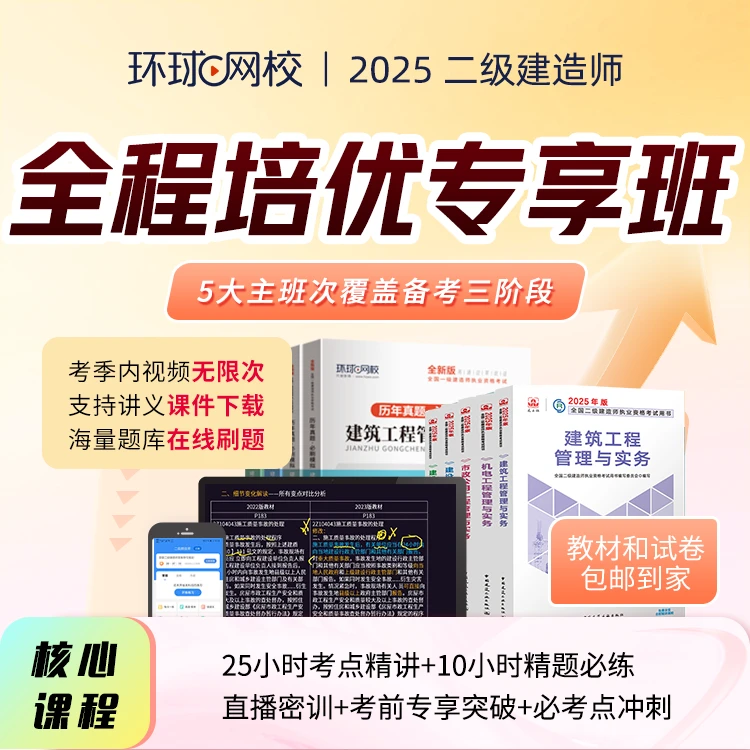 2025二级建造师全程培优专享班