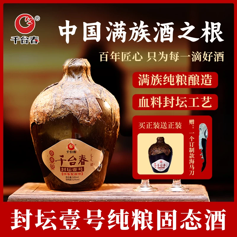 千台春【日常自饮】封坛壹号纯粮白酒浓香型正宗粮食酒52度500ml